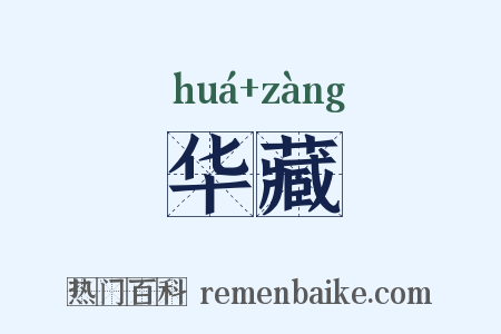 华藏是什么意思的图片